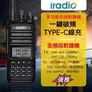 現貨免運】Iradio艾迪歐全頻段調頻對講機無線電航空收音機一鍵破碼type-c充電
