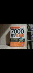 英文單字口袋書《7000單字走著瞧》（江葳 著，不求人文化出版）沒有翻過、九成新（附防水書套、DVD光碟片）