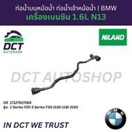 ท่อน้ำบนหม้อน้ำ BMW F20 F30 (N13) ท่อเข้าหม้อน้ำ | ยี่ห้อ NILAND | OE: 17127617366