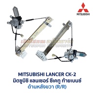 ชุดมอเตอร์ + รางกระจก ประตูไฟฟ้า มิตซูบิชิ แลนเซอร์ ซีเค ท้ายเบนซ์ MITSUBISHI LANCER CK2 อะไหล่แท้ ม