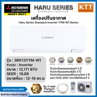 MITSUBISHI HEAVY DUTY แอร์ติดผนัง Inverter HARU SRK-YYM SERIES รุ่น SRK13YYM-W1 ขนาด 12171 BTU