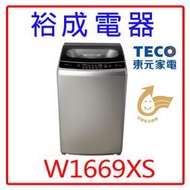 【裕成電器‧鳳山實體店】東元變頻16KG洗衣機W1669XS另售NA-W120G1  NA-V120LBS-S 