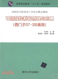 可編程控制器原理與應用：西門子S7-200系列（簡體書）
