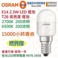 德國 OSRAM 歐司朗 E14 2.3W 低亮度 LED 燈泡 15000小時壽命 實店經營 香港行貨 保用一年