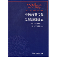 中醫藥現代化發展戰略研究（包銷1000） (新品)