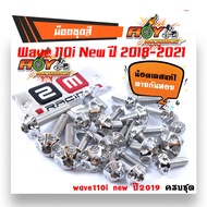 น็อตชุดสี เวฟ 110i ปี 2018-2021 ไฟหน้า LED  หัวเฟือง  (1ชุดมี 26ตัว) น็อตชุดเลส เลส ทอง ไทเท HONDA W110i 2019 สแตนเลสแท้