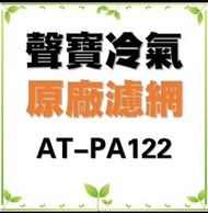 現貨 聲寶冷氣AT-PA122  AT-1201濾網 冷氣濾網 原廠材料 直立式冷氣 家用冷氣濾網【皓聲電器】