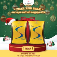 ( YEAR END SALE ) [โปร 1แถม1] CHAME Sye S Plus (10 ซอง) 2 กล่อง อาหารเสริมควบคุมน้ำหนัก