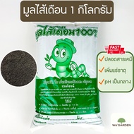 1กิโล!! มูลไส้เดือนแท้ 100% Organic ไม่ผสมดิน วัสดุปลูก ปุ๋ยอินทรีย์ ปุ๋ยคอก