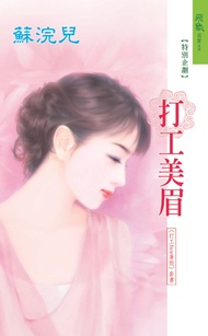 打工美眉《打工fun暑假之二》