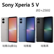 全新未拆 Sony Xperia 5 V 5V 8G 256G 6.1吋 藍色 黑色 銀白色 台灣公司貨 保固一年 高雄