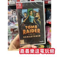 【NS遊戲片】SWITCH 古墓奇兵 123 I-III 重製版 ✪中文版全新品✪嘉義樂逗電玩館