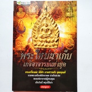 หนังสือพระ พระใหม่น่าเก็บ เกจิอาจารย์แห่งยุค รวมพระเครื่องดังดีมีอนาคต โดย จิตตานุภาพ หลวงปู่ทิม หลวงพ่อกวย หลวงปู่บุญ หลวงพ่อคูณ etc.  พิมพ์4สีทั้งเล่ม กระดาษปอนด์ หนา 175 หน้า ISBN : 9786162881374