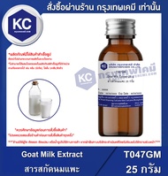 Goat Milk Extract : สารสกัดนมแพะ  (Cosmatic grade) (T047GM)