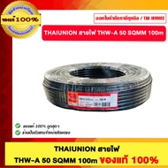 THAIUNION สายไฟ THW-A 50 SQMM 50 100m ของแท้100%