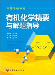 3745.有機化學精要與解題指導（簡體書）