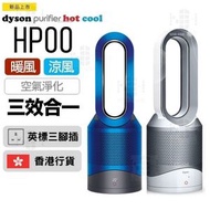 dyson - HP00 Dyson Purifier Hot + Cool 三合一風扇暖風空氣清新機