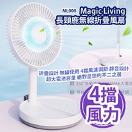 Magic Living 長頸鹿無線折疊風扇 ML008 香港行貨