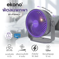 HomePro พัดลมพกพา 6 นิ้ว  EK-PTB14GY สีเทา แบรนด์ EKONO