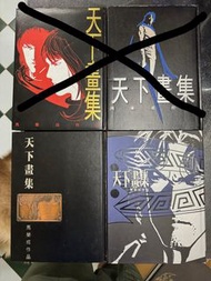 天下紀念畫集（3.4）
