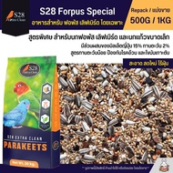 S28 Forpus Special ธัญพืช 15 อย่าง อาหารนกแก้วฟอพัส และนกแก้วขนาดเล็ก (แบ่งขาย 500G / 1KG)