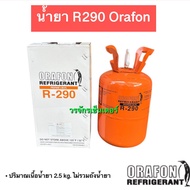น้ำยาตู้เย็น น้ำยา ตู้เย็น ตู้แข่ R290 Orafon บรรจุ 2.5 กก. ส่งเร็ว เก็บเงินปลายทางได้ ออกใบกำกับได้