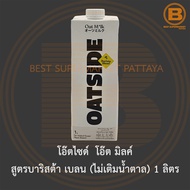 โอ๊ตไซด์ โอ๊ต มิลค์ เครื่องดื่มน้ำนมข้าวโอ็ต 1 ลิตร OATSIDE Oat Milk 1 L.