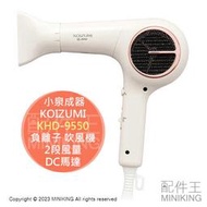 日本代購 空運 2023新款 KOIZUMI 小泉成器 KHD-9550 負離子 吹風機 2段風量 高耐久DC馬達