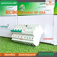 RCBO Breaker 4P 63A เบรกเกอร์กันไฟรั่ว Suntree ซันทรี