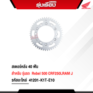 สเตอร์หลัง 40 ฟัน สำหรับรถรุ่น Rebel 500 CRF250LRAM J อะไหล่แท้ เบิกศูนย์ 100% มีรับประกัน รหัสสินค้