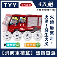 【TYY-4入組消防車禮盒】火災警報器偵煙x2＋偵熱x2（YDS-H02/YDT-H02） _廠商直送