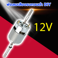 RS755 12V DC มอเตอร์พัดลมเปลี่ยน 220V AC สำหรับพัดลมไฟฟ้าเสียงรบกวนต่ำ DIY 24V