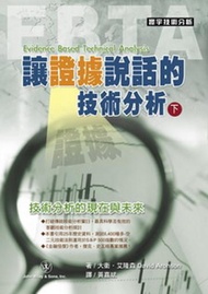EBTA：讓證據說話的技術分析﹝下﹞