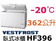 祥銘丹麥Vestfrost上掀式362公升冷凍櫃HF396冰櫃冰淇淋櫃請詢問最低價
