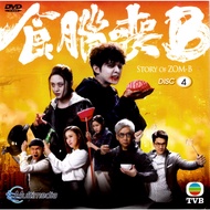 TVB DRAMA DVD STORY OF ZOM-B 食脑丧 B ( 2022 ) VOL1-20 END 4DVD ( PER DISC / SLEEVES PACKAGING )