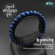 Navastone กำไลหินแท้ หินปลดหนี้ หินไคยาไนท์ สีน้ำเงินเข้ม เกรดพรีเมี่ยม (สีธรรมชาติ) ขนาด 6 มิล Kyan