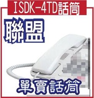 *嵐婷3C*LINEMEX 聯盟 ISDK-4TD單賣話筒