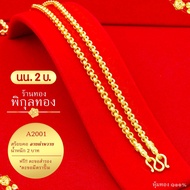 Pikunthong - A2001 สร้อยคอทอง น้ำหนัก 2 บาท ลายผ่าหวาย (หุ้มทองแท้ เกรดพิเศษ)