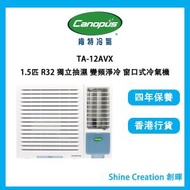 肯特冷氣 - TA-12AVXP 1.5匹 R32 獨立抽濕 變頻淨冷 窗口式冷氣機
