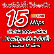 ซิมเน็ต🎉🎉ไม่อั้นไม่ลดสปีด🎉🎉 15 Mbps โทรฟรีทุกเครือข่าย