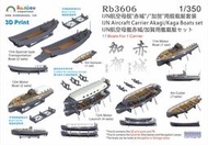彩虹 1/350 Rb3606 IJN航空母艦”赤城”/“加賀”用艦載艇套裝 [3DP+PE+水貼]