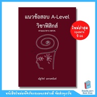 หนังสือแนวข้อสอบ A-LEVEL วิชาฟิสิกส์ ตามแนวทาง สสวท.(Chula book)9613