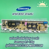 บอร์ดเครื่องซักผ้าซัมซุง 2 วาล์ว Samsung 8.5-13kg พาร์ท DC92-01449J รุ่นที่ใช้ได้ WA85F5S3QR WA90F5S