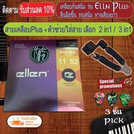 สายเคลือบสนิม สายกีต้าร์ ellen Plus+  สายเคลือบกีต้า เลือก เบอร์ 10/11 + เลือก 2 in 1/3 in 1 อุปกรณ์