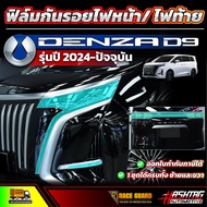 ฟิล์มกันรอยไฟหน้า/ไฟท้าย Denza D9 รุ่นปี 2024 - ปัจจุบัน (เดนซ่า ดี9)