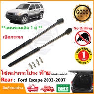 🔥โช๊คฝาท้าย เปิดกระจก Ford Escape 2003-2007 ( ฟอร์ด เอสเค็ป )  สินค้า 1 คู่แทนของเดิม OEM รับประกัน 