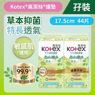 [孖裝][17.5cm/44片]Kotex 草本抑菌護墊 (特長) (14016571/14016573) #衛生護墊 #M巾 #衛生巾 #透氣 #防漏  #台灣製造 #99%抑菌草