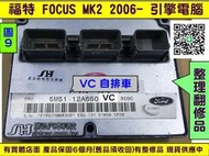 FORD FOCUS MK2代 引擎電腦 2005- 含氧加熱故障 ECM 行車電腦 5M51-12A650-VC JB