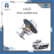 วาล์วน้ำ TATA SUPER ACE ราคา/ตัว