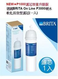 大台南~健康淨水~德國BRITA On Line P3000硬水軟化長效型濾芯~P1000升級版~德國製~全省免運費